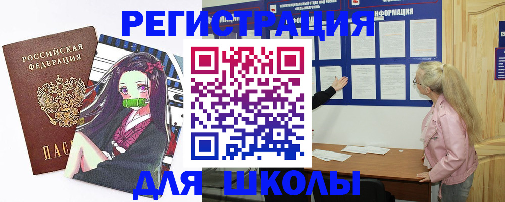 прописка для школы в Новошахтинске